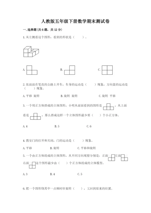 人教版五年级下册数学期末测试卷加精品答案.docx