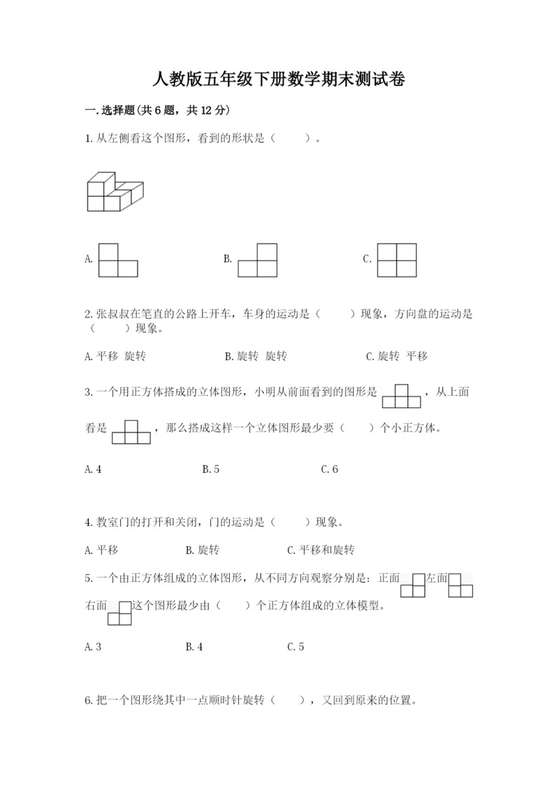 人教版五年级下册数学期末测试卷加精品答案.docx