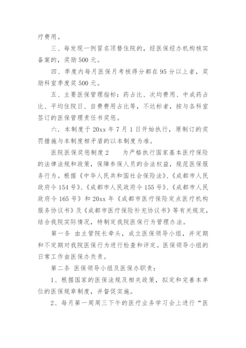 医院医保奖惩制度.docx