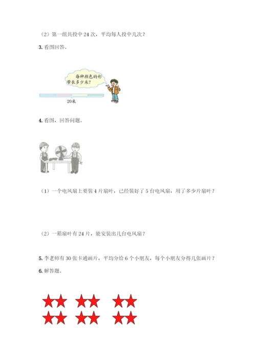 人教版二年级下册数学第二单元-表内除法(一)-测试卷【典型题】.docx