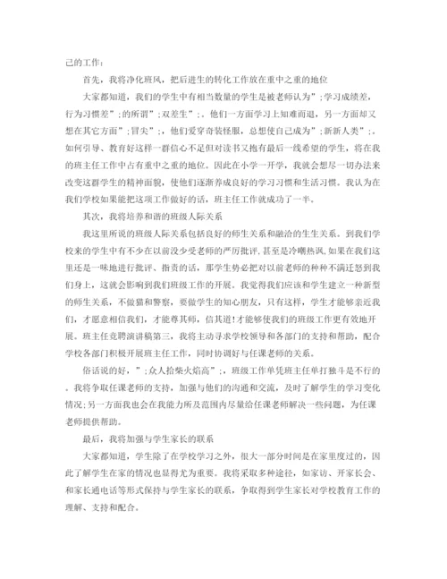 精编之高中班主任竞聘演讲稿范文.docx