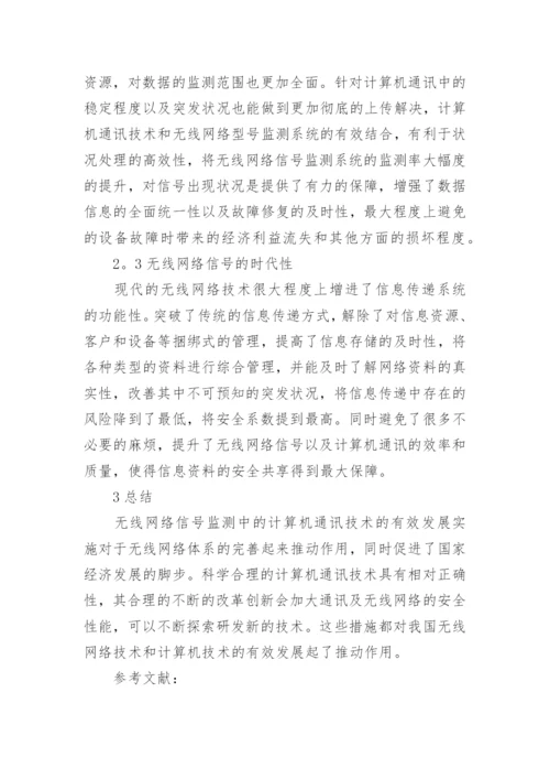 无线网络信号监测下计算机通讯的实现论文.docx