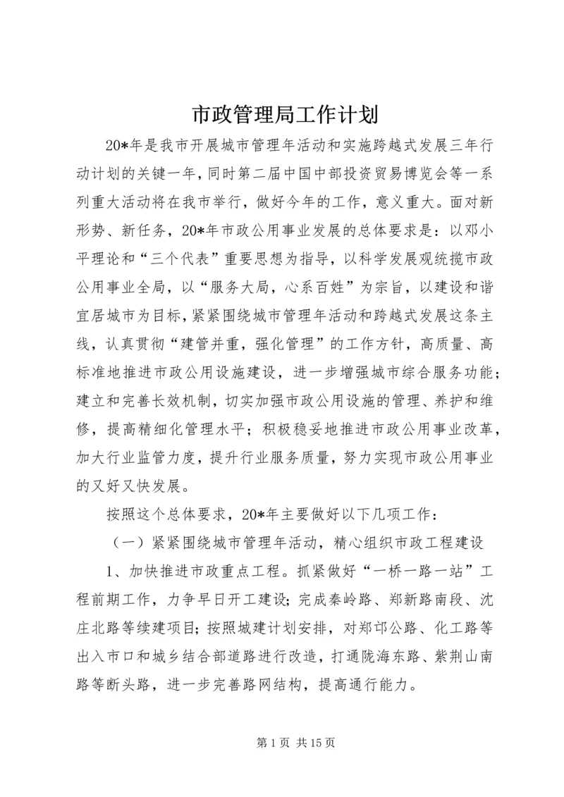 市政管理局工作计划.docx