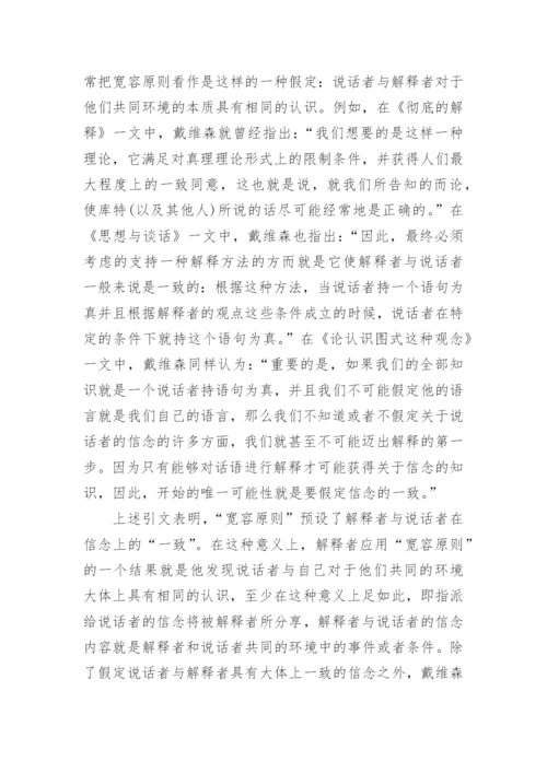 试谈对戴维森宽容原则的再认识论文.docx