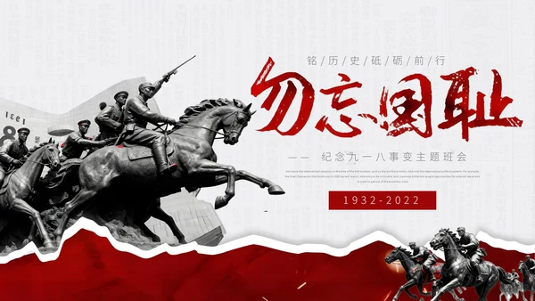 红色简约风918事变主题通用模板