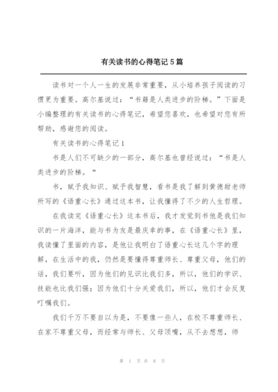 有关读书的心得笔记5篇.docx