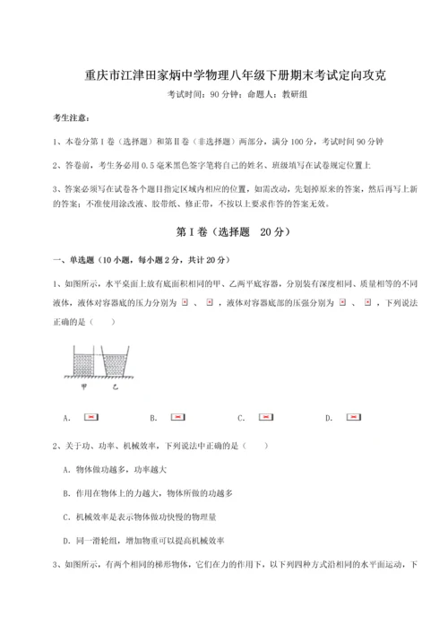 第二次月考滚动检测卷-重庆市江津田家炳中学物理八年级下册期末考试定向攻克试卷（含答案详解）.docx