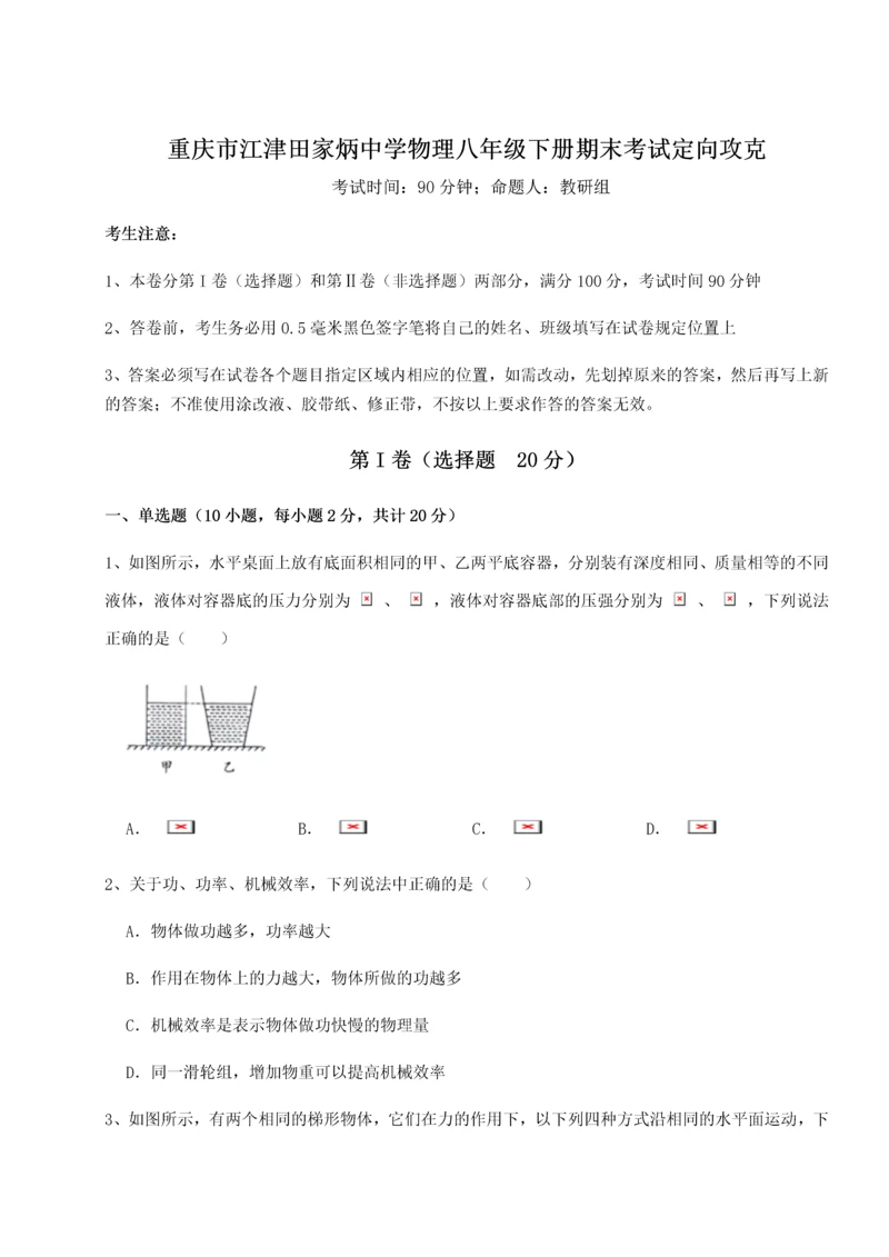 第二次月考滚动检测卷-重庆市江津田家炳中学物理八年级下册期末考试定向攻克试卷（含答案详解）.docx