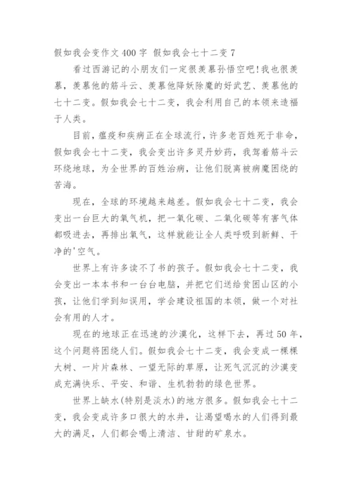 假如我会变作文400字 假如我会七十二变.docx