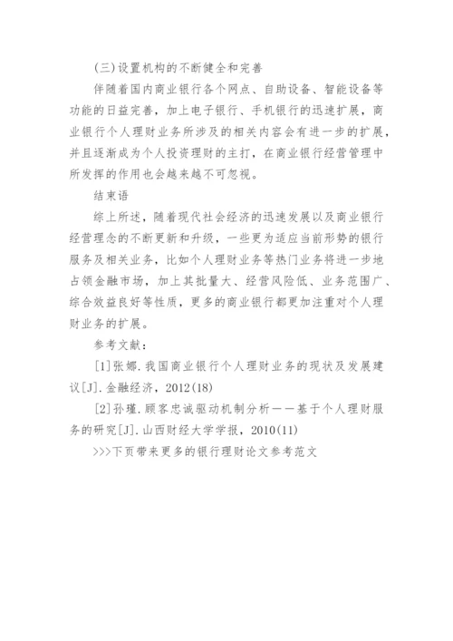 银行理财论文参考范文.docx