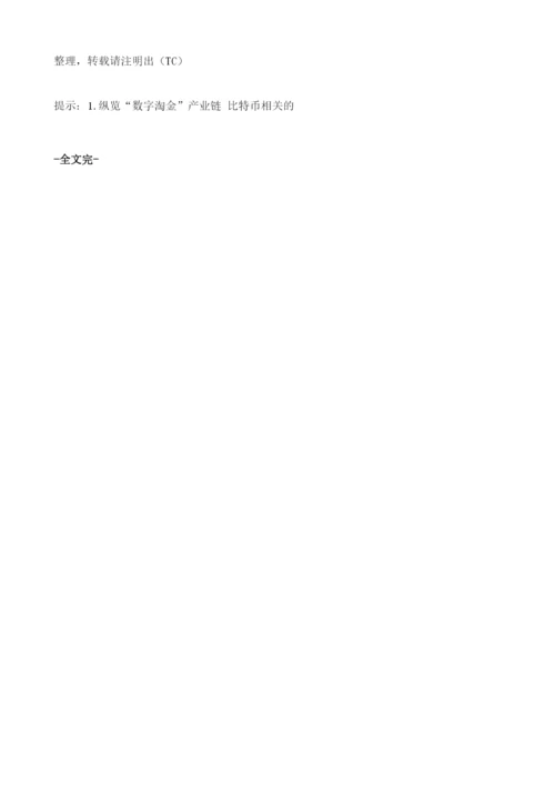 中国比特币行业机遇：价格随挖矿收益同步调整.docx