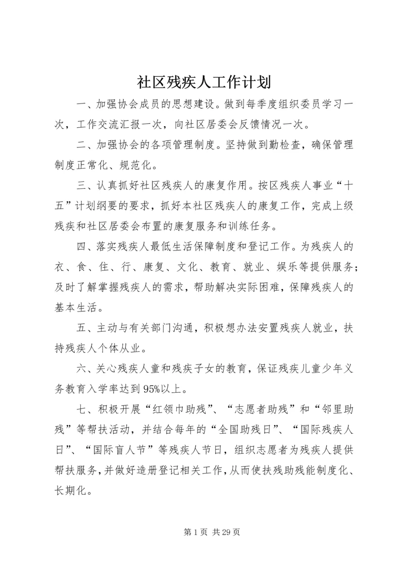 社区残疾人工作计划 (2).docx