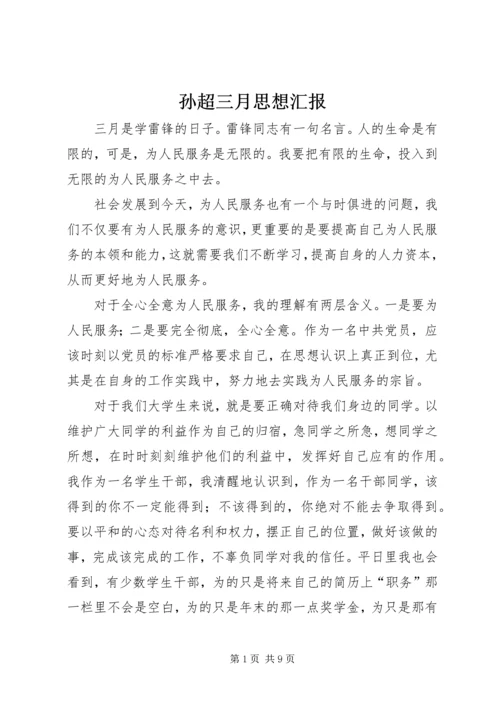 孙超三月思想汇报 (5).docx