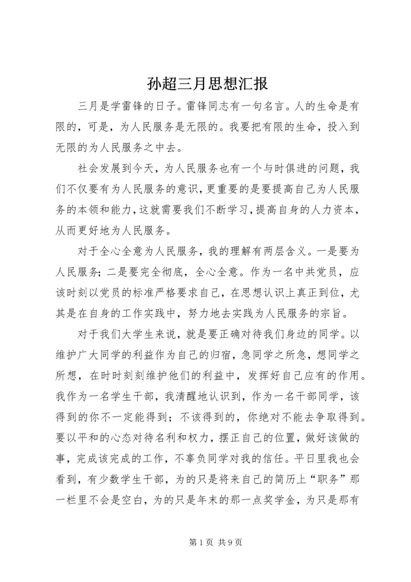 孙超三月思想汇报 (5).docx