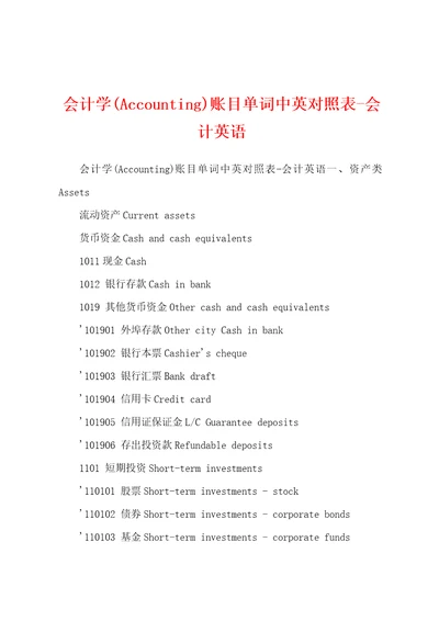 会计学Accounting账目单词中英对照表会计英语