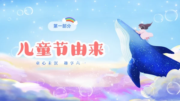 彩色梦幻卡通儿童庆祝六一儿童节主题班会PPT