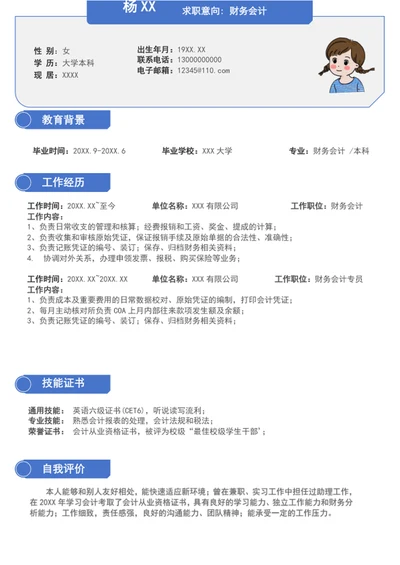 财务会计求职简历