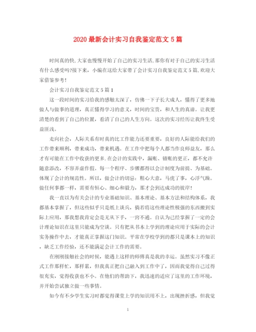 精编之会计实习自我鉴定范文5篇.docx