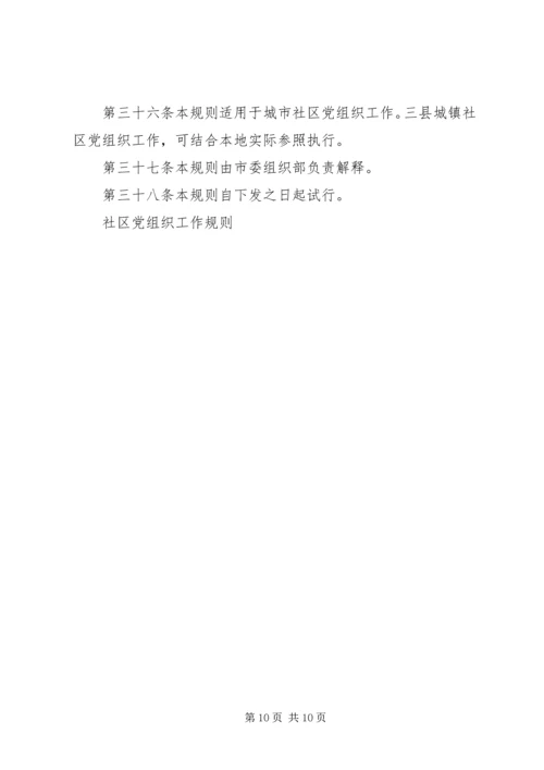 社区党组织工作规则 (6).docx