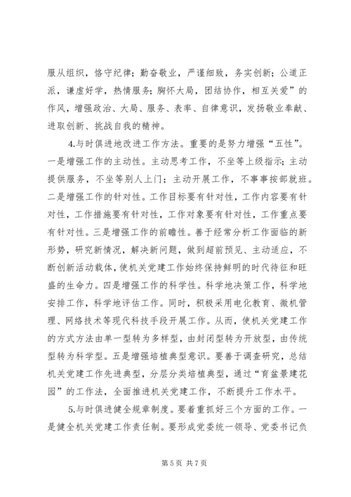 市级机关党建工作的现状与思考 (7).docx