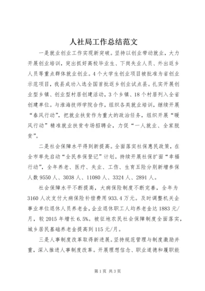 人社局工作总结范文.docx