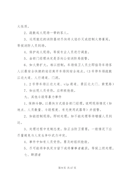 停车场突发事件处理预案.docx