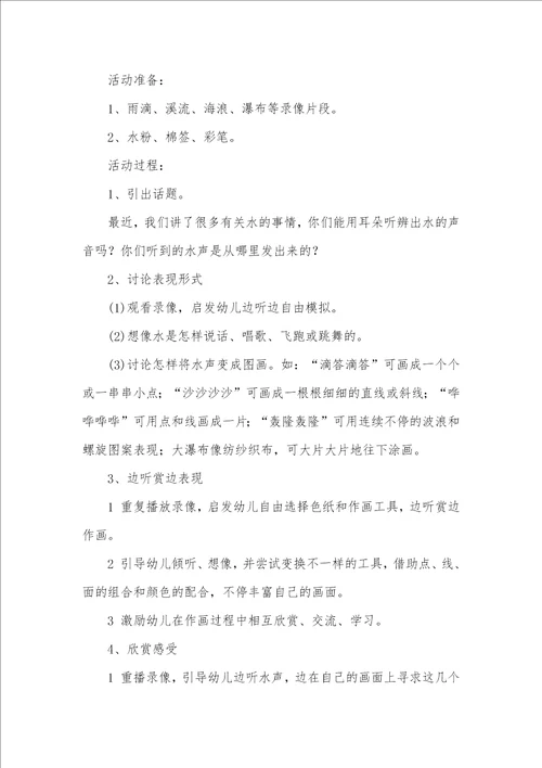 中班美术活动听水声教案反思