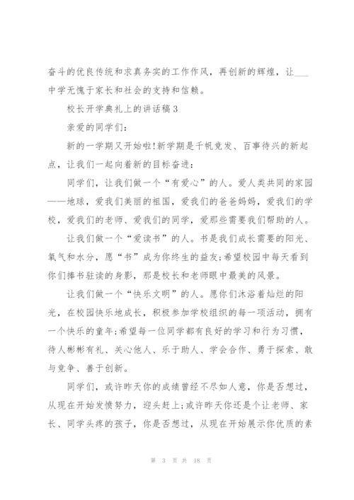 校长开学典礼上的讲话稿范文10篇.docx