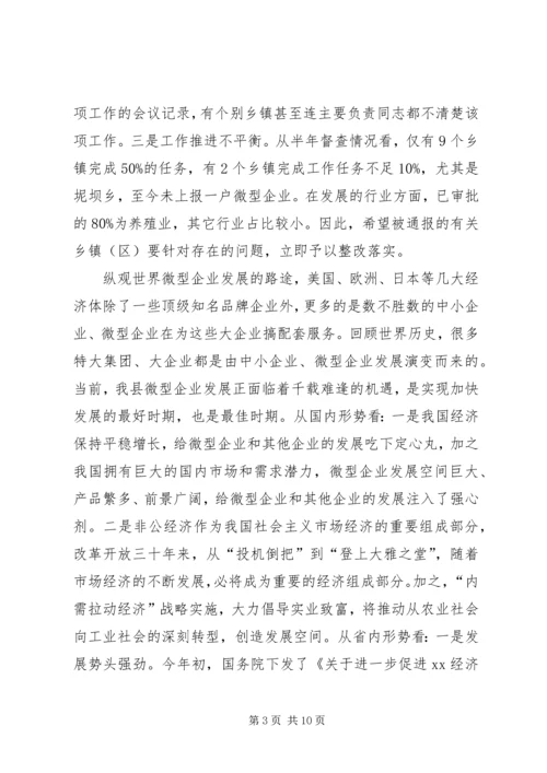 副县长在全县扶持微型企业发展推进会上的讲话 (2).docx