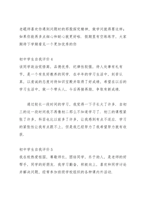 初中学生自我评价汇编15篇.docx