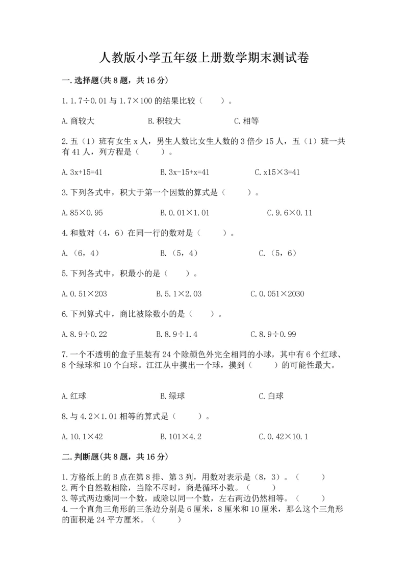 人教版小学五年级上册数学期末测试卷【历年真题】.docx