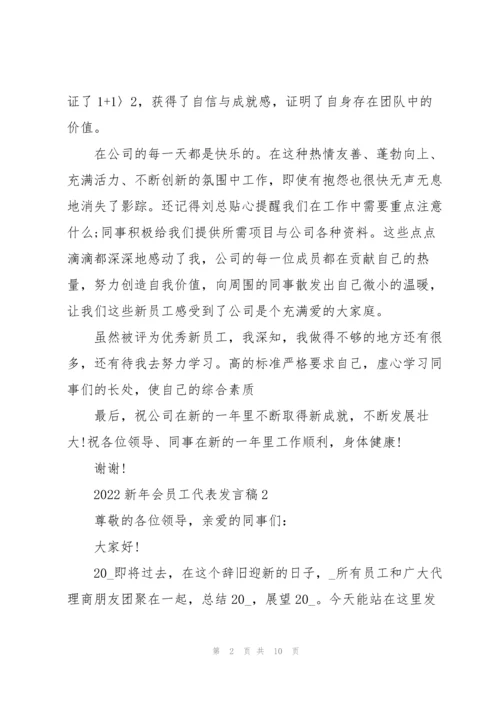 2022年会新员工代表发言稿5篇.docx