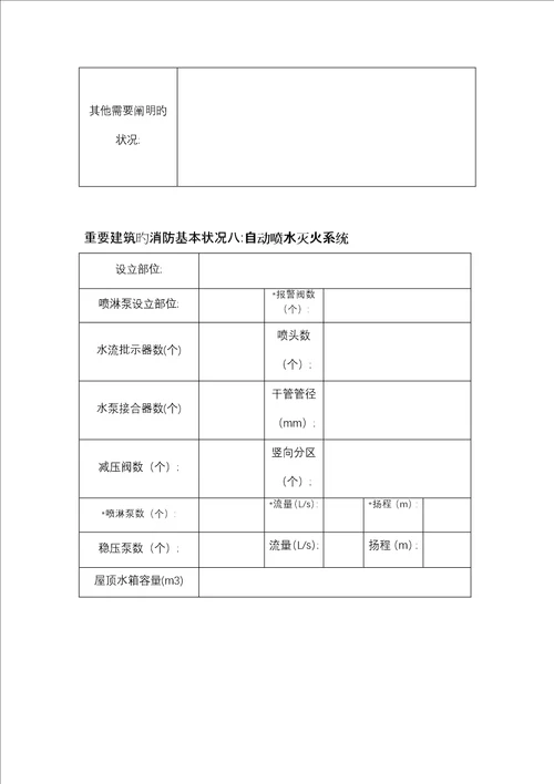 消防报备资料表格