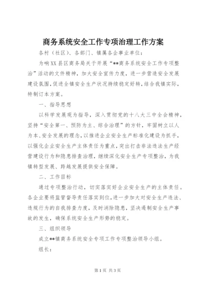 商务系统安全工作专项治理工作方案.docx
