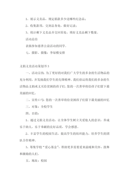 义捐义卖活动策划书.docx