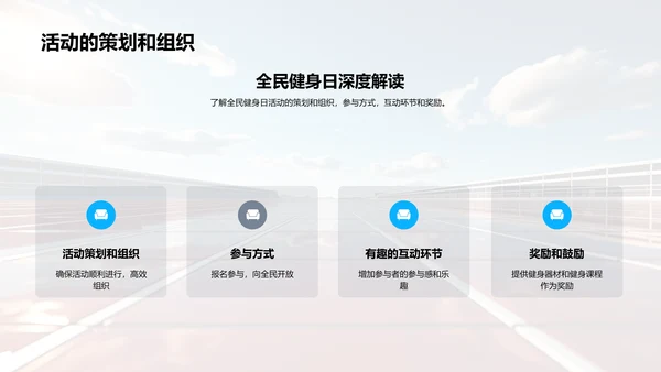 全民健身日探析