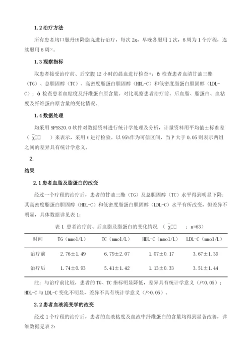 探究丹田降脂丸在治疗老年高脂血症患者中的临床应用.docx