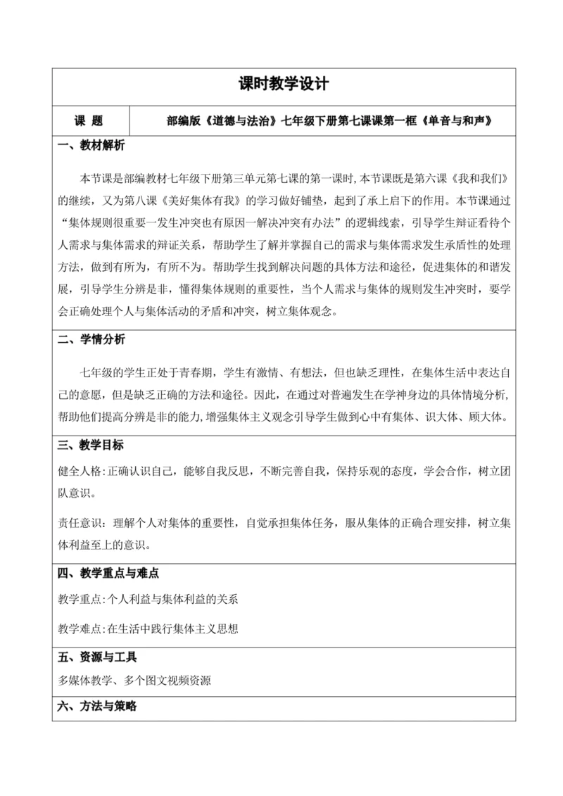 7.1 单音与和声 教学设计