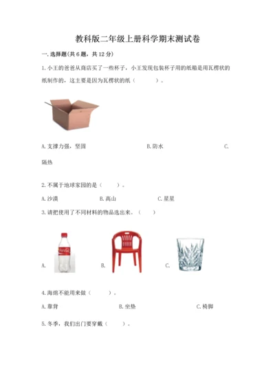 教科版二年级上册科学期末测试卷（精选题）.docx