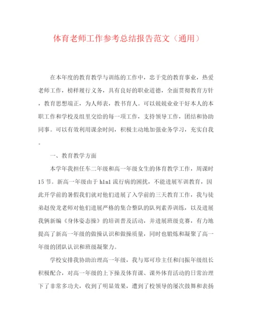 精编之体育教师工作参考总结报告范文（通用）.docx