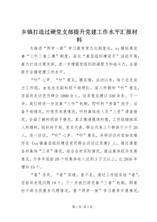 乡镇打造过硬党支部提升党建工作水平汇报材料.docx