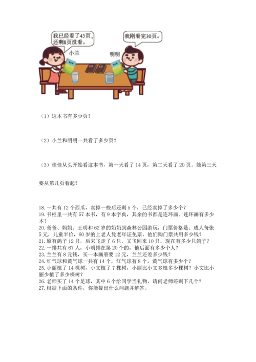 一年级下册数学解决问题60道及参考答案【精练】.docx