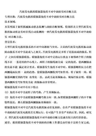 汽轮发电机组联轴器角度不对中故障实时诊断方法