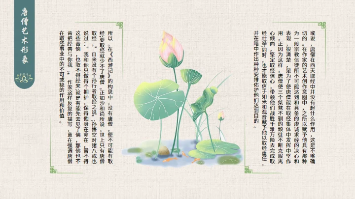 西游记之唐僧介绍通用PPT模板