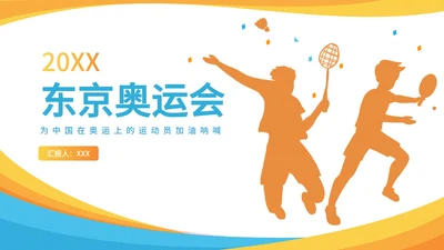 橙黄蓝奥运运动剪影PPT模板