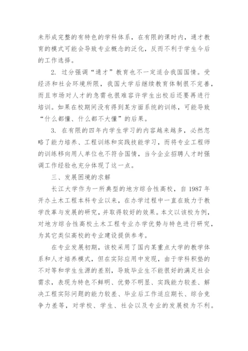 地方综合性高校土木工程专业办学优势与特色研究论文.docx