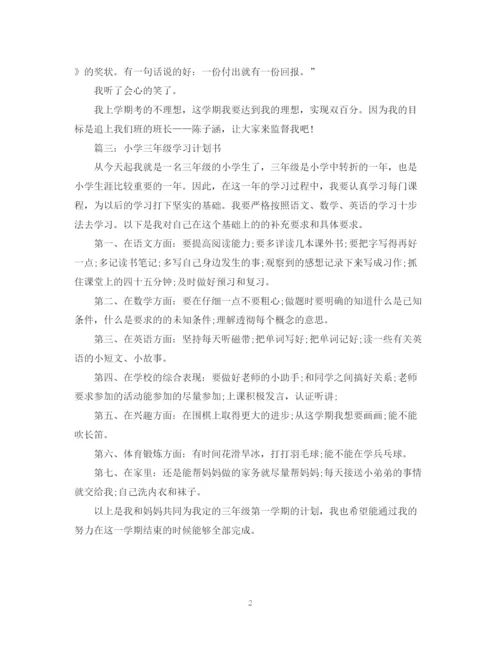 精编之小学三年级学习计划书.docx