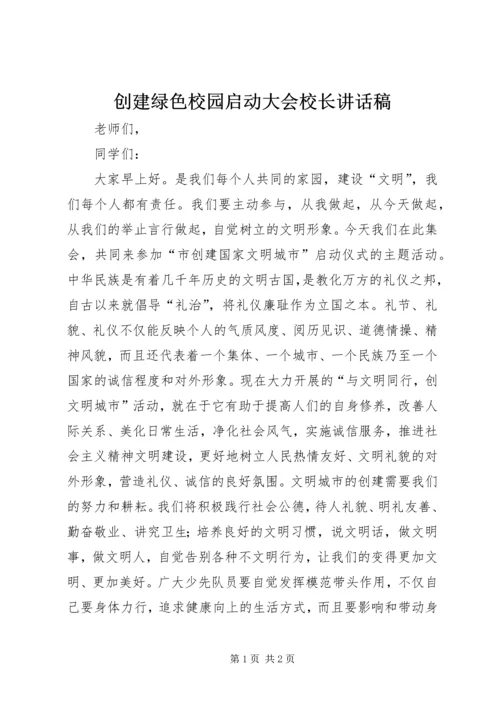 创建绿色校园启动大会校长讲话稿 (3).docx