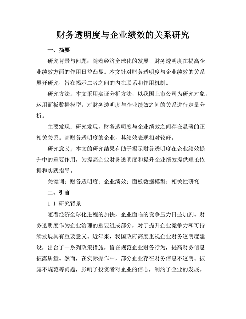 财务透明度与企业绩效的关系研究