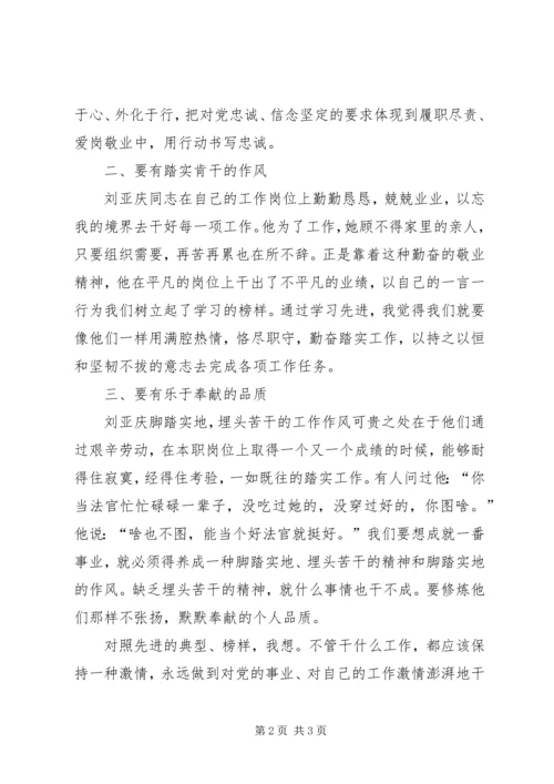 学习刘亚庆同志先进事迹心得体会.docx